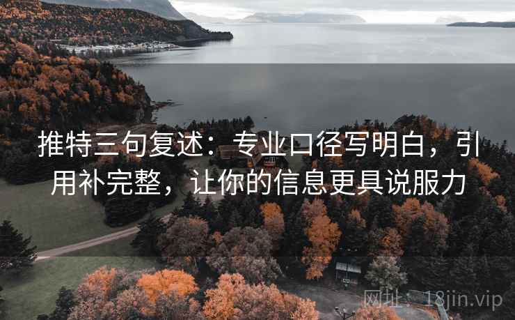 推特三句复述：专业口径写明白，引用补完整，让你的信息更具说服力