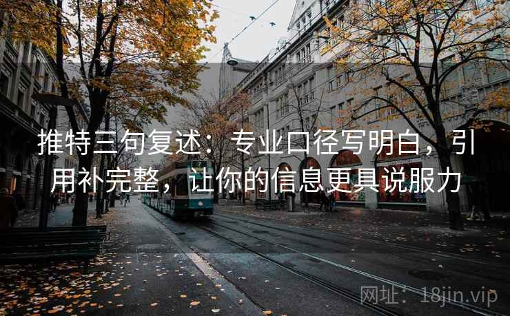 推特三句复述：专业口径写明白，引用补完整，让你的信息更具说服力