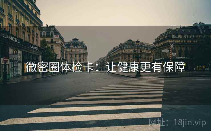 微密圈体检卡:让健康更有保障 微密圈体检卡:让健康更有保障